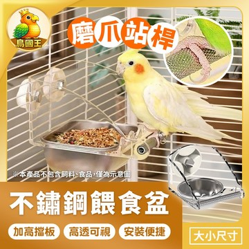 【鳥國王】鸚鵡食盆 不鏽鋼餵食盆 鳥飼料盒 防潑灑餵食盒 掛式餵食盒 鸚鵡站棒 鸚鵡飼料食碗 鸚鵡站台 鸚鵡餐具 鳥用品