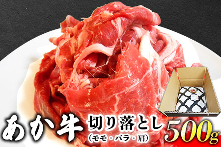 あか牛 切り落とし 500g 肉のみやべ《90日以内に順次出荷(土日祝除く)》モモ バラ カタ 熊本県産 熊本県 御船町---sm_fmiyaakkr_90d_22_11000_500g---