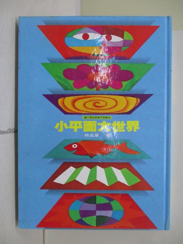 【書寶二手書T9／少年童書_QIY】小平面大世界_林品章