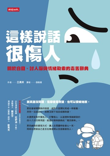 【電子書】這樣說話很傷人：關於白目、討人厭與情緒勒索的毒舌辭典