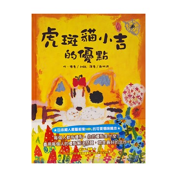 東方 虎斑貓小吉的優點，日本超人氣藝術家H@L的可愛貓咪繪本  繪本精選