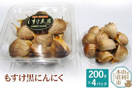 秋田県産 もすけ黒にんにく 200g×4パック