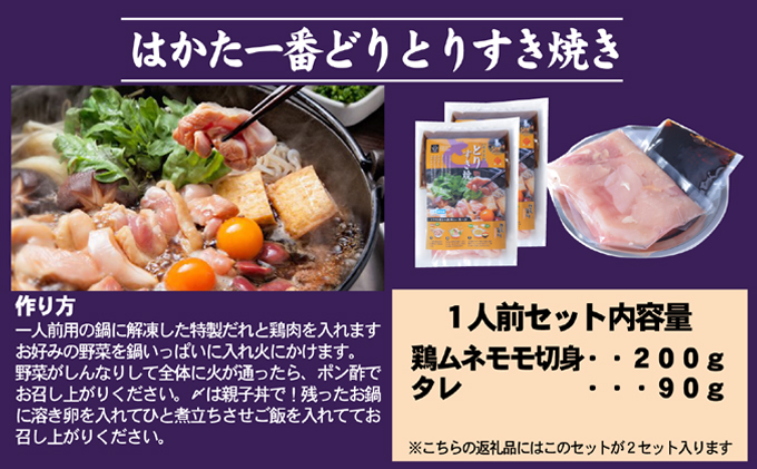 すき焼き 鶏もも 鶏むね はかた一番どり すき焼き鍋 1人前×2 セット ※配送不可：離島