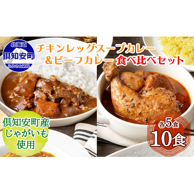 先行受付倶知安 チキンレッグスープカレー＆ビーフカレー 食べ比べ セット 2種 北海道 計10個 中辛 レトルト食品 スープカレー 牛肉 チキン 鶏 じゃがいも お取り寄