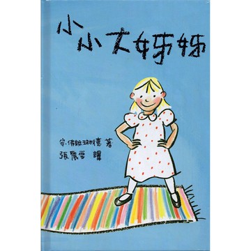 信誼_小小大姊姊