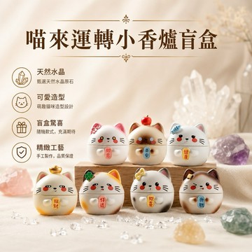 【光之捕夢網】貓來運轉小香爐盲盒 小香爐盲盒  可愛貓咪 居家辦公桌 小擺件模型 裝飾品