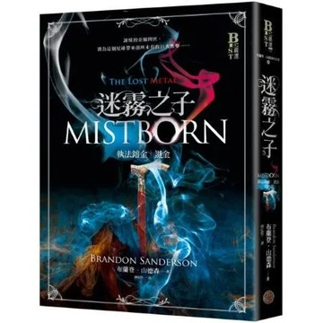 迷霧之子系列－執法鎔金：謎金（完結篇）【城邦讀書花園】