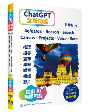ChatGPT全新功能: 4o/o1/o3、Reason、Search、Canvas、Projects、Voice、Sora - 推理【二手書_良好】TAAZE讀冊生活