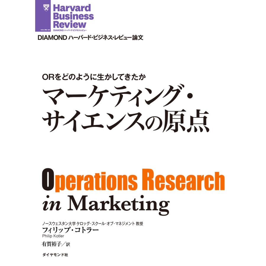 ORをどのように生かしてきたか マーケティング・サイエンスの原点 電子書籍版   フィリップ・コトラー