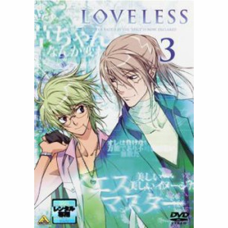 LOVELESS ラブレス レンタル落ち DVD | LINEショッピング