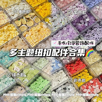 ⭐免運臺灣有貨⭐ins風彩色卡通紐扣閤集DIY娃衣創意配飾手賬本裝飾異形立體掛飾扣