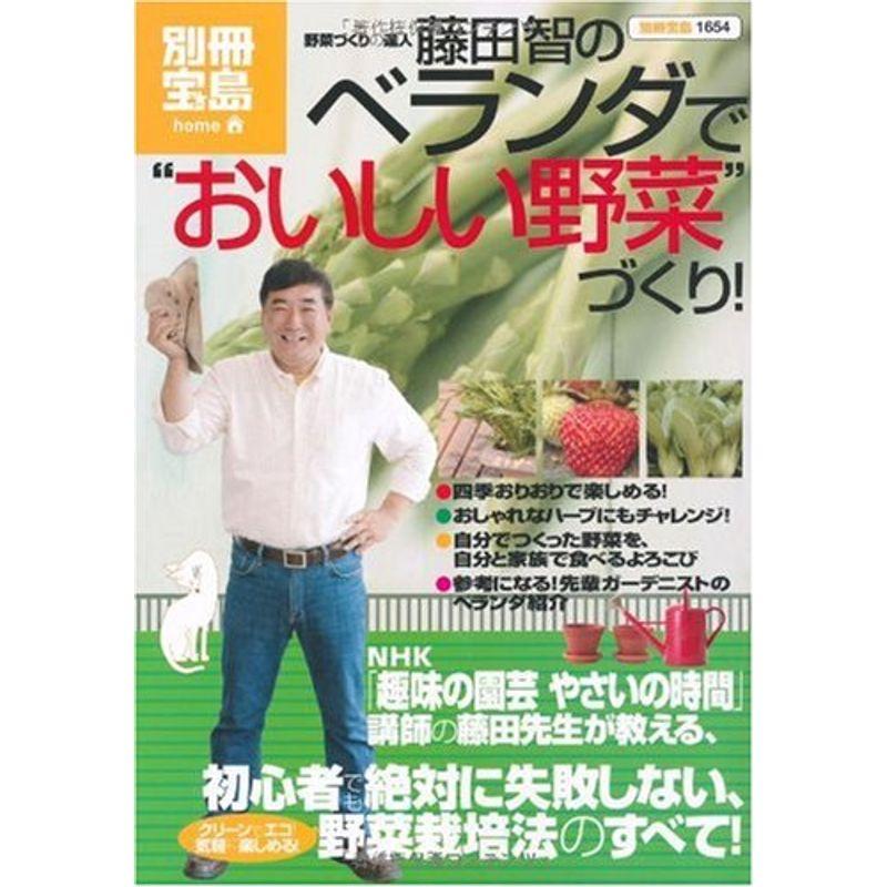 藤田智のベランダで“おいしい野菜”づくり (別冊宝島 1654 ホーム)