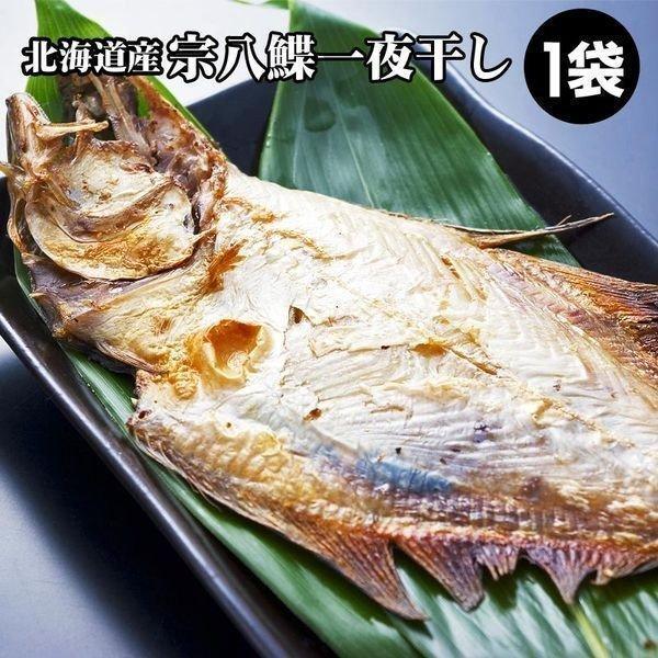 カレイ 干物 宗八かれい 一夜干し １袋 海鮮 北海道 グルメ