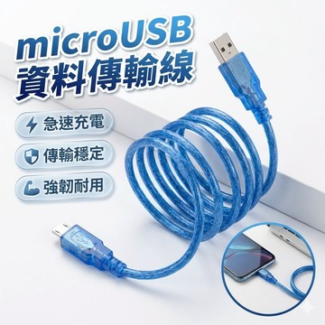 mircoUSB 資料傳輸線