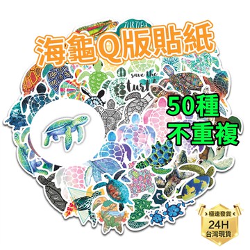 PJ小舖｜動物造型貼紙 烏龜 海龜 可愛卡通貼紙 兒童幼稚園學生獎勵Q版貼紙 裝飾貼行李箱貼水杯貼吉他貼機車貼滑板貼