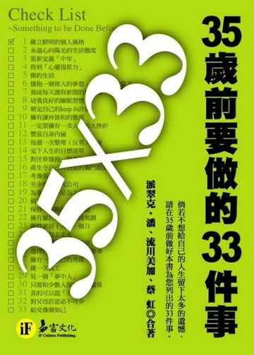 35歲前要做的33件事[二手書_良好]