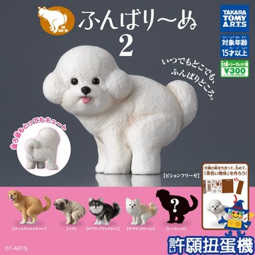 『現貨』 蓄勢待發犬P2 全5+1種 扭蛋 轉蛋 T-ARTS 犬 狗 公仔 【許願扭蛋機】