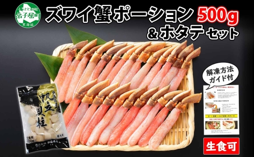 1716.  ズワイガニしゃぶ ポーション 500g ＆ ホタテ ほたて 300gセット 蟹 海鮮 食べ方ガイド カニ かに 鍋しゃぶ 蟹 海鮮 生食 送料無料 北海道 弟子屈町