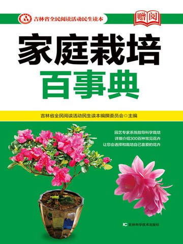 【電子書】家庭栽培百事典