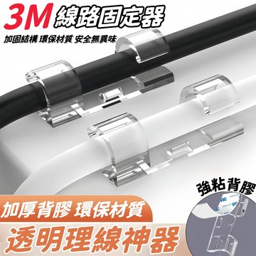 優選好物🎁3M理線器 集線器 電線固定器 無痕固線器 桌面理線器 走線固定器 固线器 捲線器 充電理線器 透明卡扣理線器