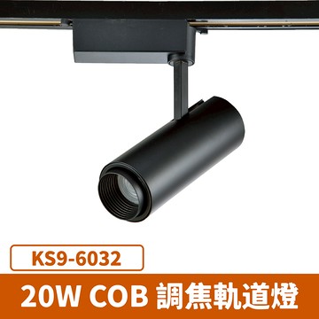 20W 調焦軌道燈 F27-KS9-6032