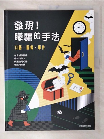 【書寶二手書T8／少年童書_EPP】發現！矇騙的手法：口語‧圖像‧事件_市村均,  賴庭筠