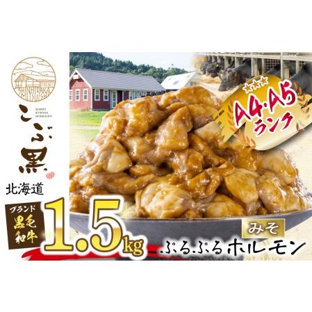 ふるさと納税 北海道産 黒毛和牛 こぶ黒 和牛 みそ ホルモン 計 1.5kg (300g×5パック)  北海道新ひだか町