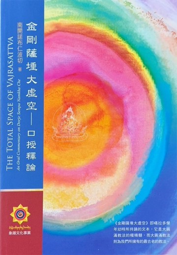 金剛薩埵大虛空-口授釋論