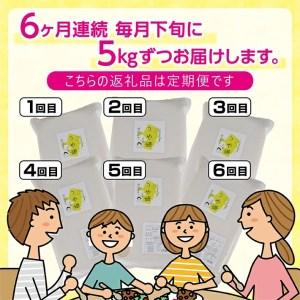 ふるさと納税 SF0112　令和5年産 特別栽培米 つや姫5kg×6回(計30kg)〈太ももの会〉 FU 山形県酒田市