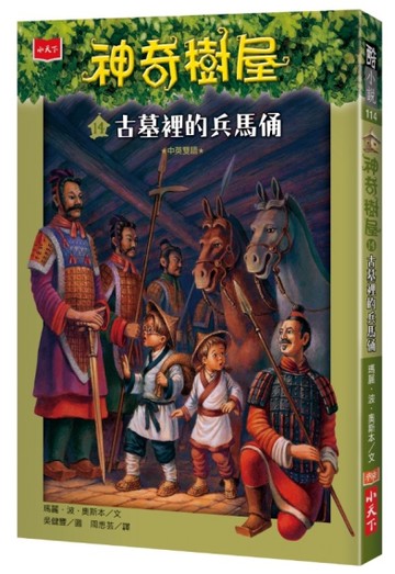神奇樹屋（14）：古墓裡的兵馬俑[二手書_近全新]