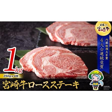 ふるさと納税 宮崎牛 ロース ステーキ 250g×4 合計1000g 1kg ミヤチク ステーキ 冷凍 内閣総理大臣賞受賞 宮崎県産 国産 牛肉 ステーキ 送.. 宮崎県美郷町