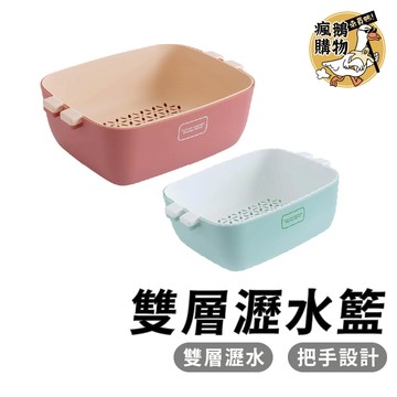 瀝水籃 雙層瀝水籃 ★隔日到貨★ 洗菜籃 蔬果洗菜 洗菜盆 水果籃 收納籃 水果盆 瀝水盆 濾水籃 蔬果盆
