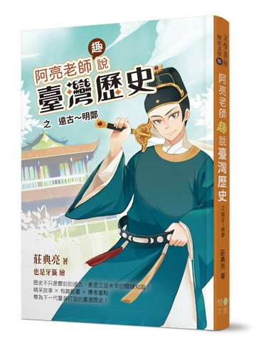 阿亮老師趣說臺灣歷史：遠古～明鄭