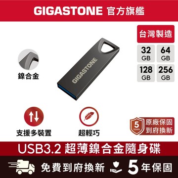 【GIGASTONE】USB3.2 超薄鎳合金隨身碟 256G 128G 64G 32G 台灣製造 USB3.0 32G