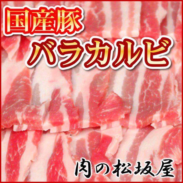 豚肉　バラカルビ　三枚肉　国産豚肉　500g