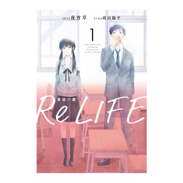 ReLIFE重返17歲(1)