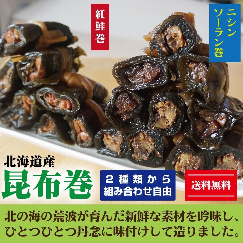 昆布 昆布巻 約440g×2袋 にしん 紅鮭 北海道 函館製造 組み合わせ自由 寺田水産食品