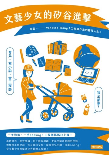 【電子書】文藝少女的矽谷進擊：育兒、寫小說、當工程師，我全都要！