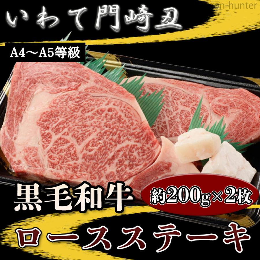 ギフト いわて門崎丑 A4〜A5 黒毛和牛 ロースステーキ 約200g×2枚 化粧箱入 ナチュラルビーフ