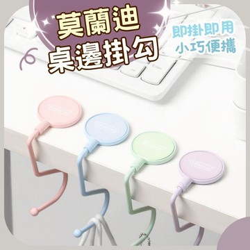 【台灣現貨 快速出貨】桌邊掛鉤 桌邊掛勾 掛勾 新款莫蘭迪色 5種顏色可選