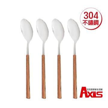 《艾克思》304不鏽鋼木紋餐具系列-大餐匙