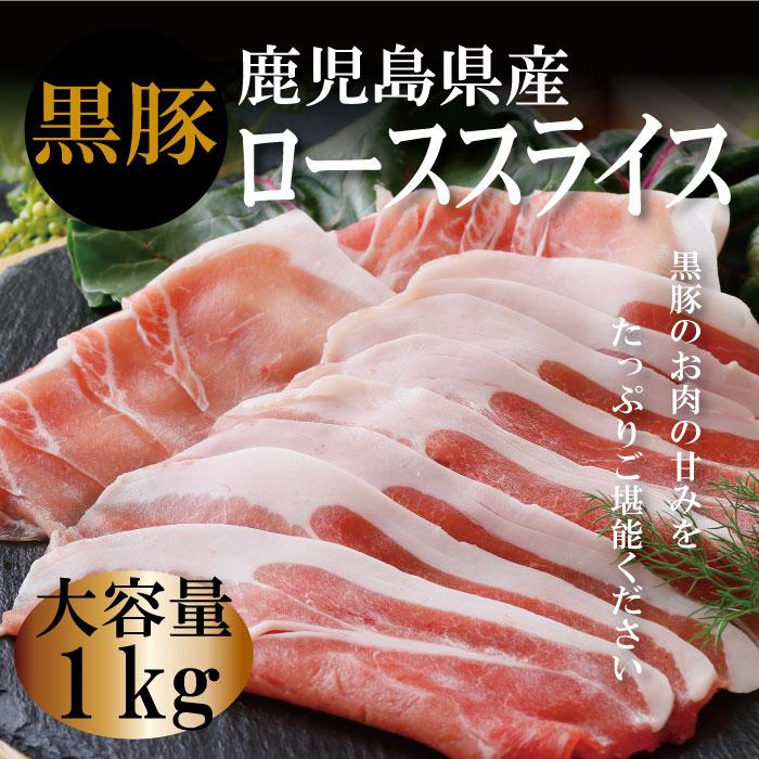 お歳暮 鹿児島県産 黒豚ローススライス 生姜焼き タレ付き 1kg 大容量 柔らか 国産