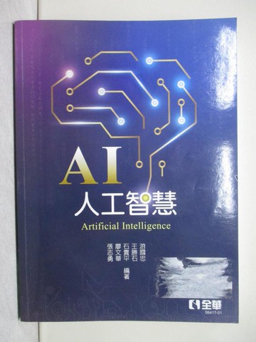 【書寶二手書T1／電腦_YTT】人工智慧(第二版)_張志勇, 廖文華, 石貴平, 王勝石, 游國忠