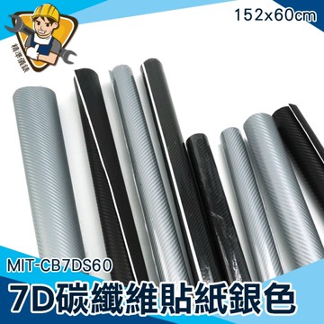 碳纖維貼紙 卡夢貼 碳纖維貼紙 汽車貼膜 改色膜 車身包膜 油箱貼 卡夢貼紙 7D銀色 130-CB7DS60