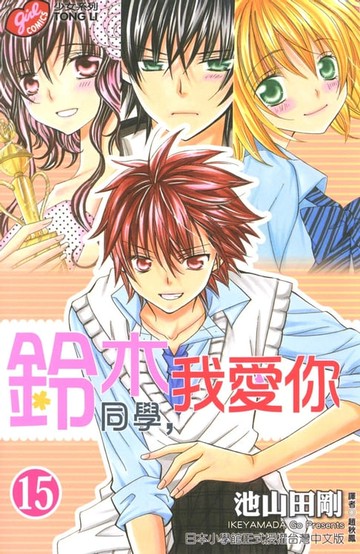 【電子書】鈴木同學，我愛你 (15)
