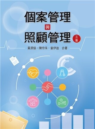 個案管理與照顧管理（三版） (3版) 黃源協, 陳伶珠, 童伊迪合著 2023 雙葉