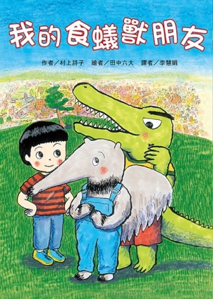 我的食蟻獸朋友[二手書_良好]