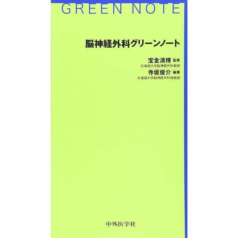 脳神経外科グリーンノート