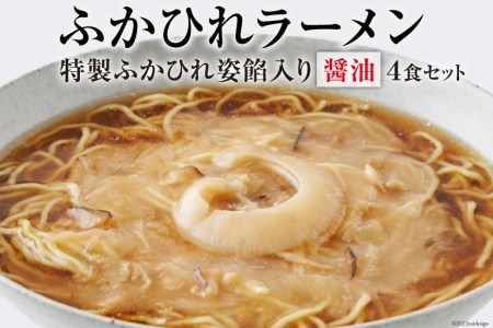 ふかひれラーメン「醤油」4食セット＜石渡商店＞