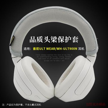 適用 Sony/索尼ULT WEAR耳機頭梁套橫梁保護套WH-ULT900N頭戴式耳機頭梁墊套橫梁保護墊防劃防頭油耳機配件